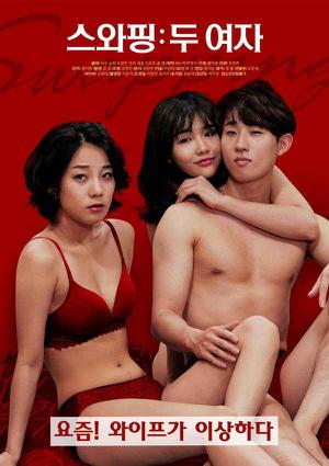 [18+] Swapping Two Girls 2019
